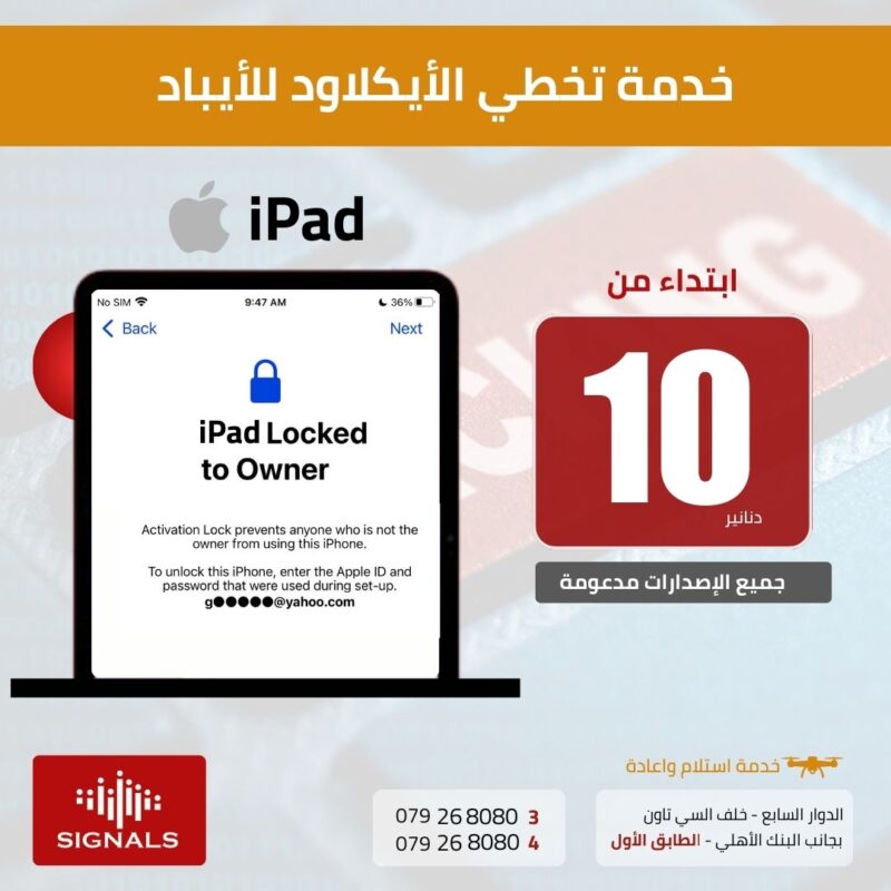 خدمة فك وتخطي الايكلاود في الاردن | Signals Electronics خدمة فك وتخطي الايكلاود في الاردن