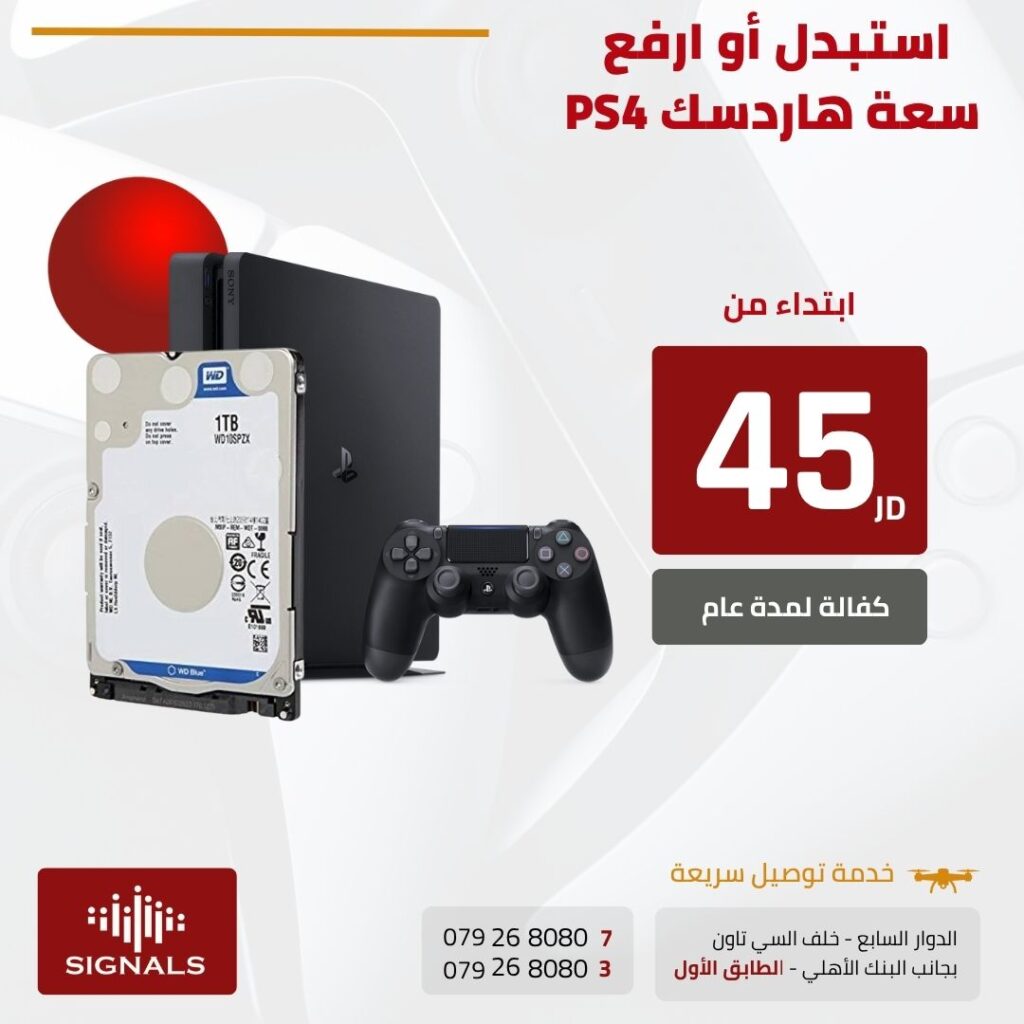 "حل مشكلة المساحة في بلايستيشن 4 في الأردن – توسعة الهارد مع خيارات تخزين عالية السرعة | Signals Electronics