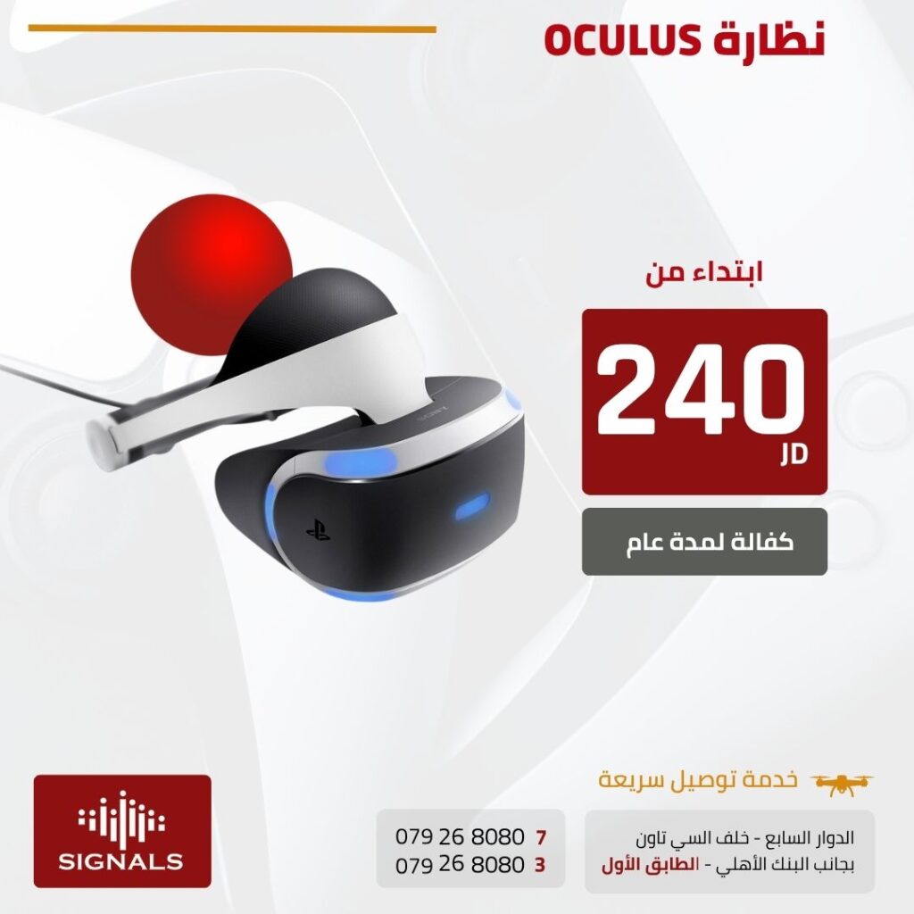 أفضل نظارات واقع افتراضي في الأردن – استمتع بألعاب Oculus و بلايستيشن VR!" | Signals Electronics