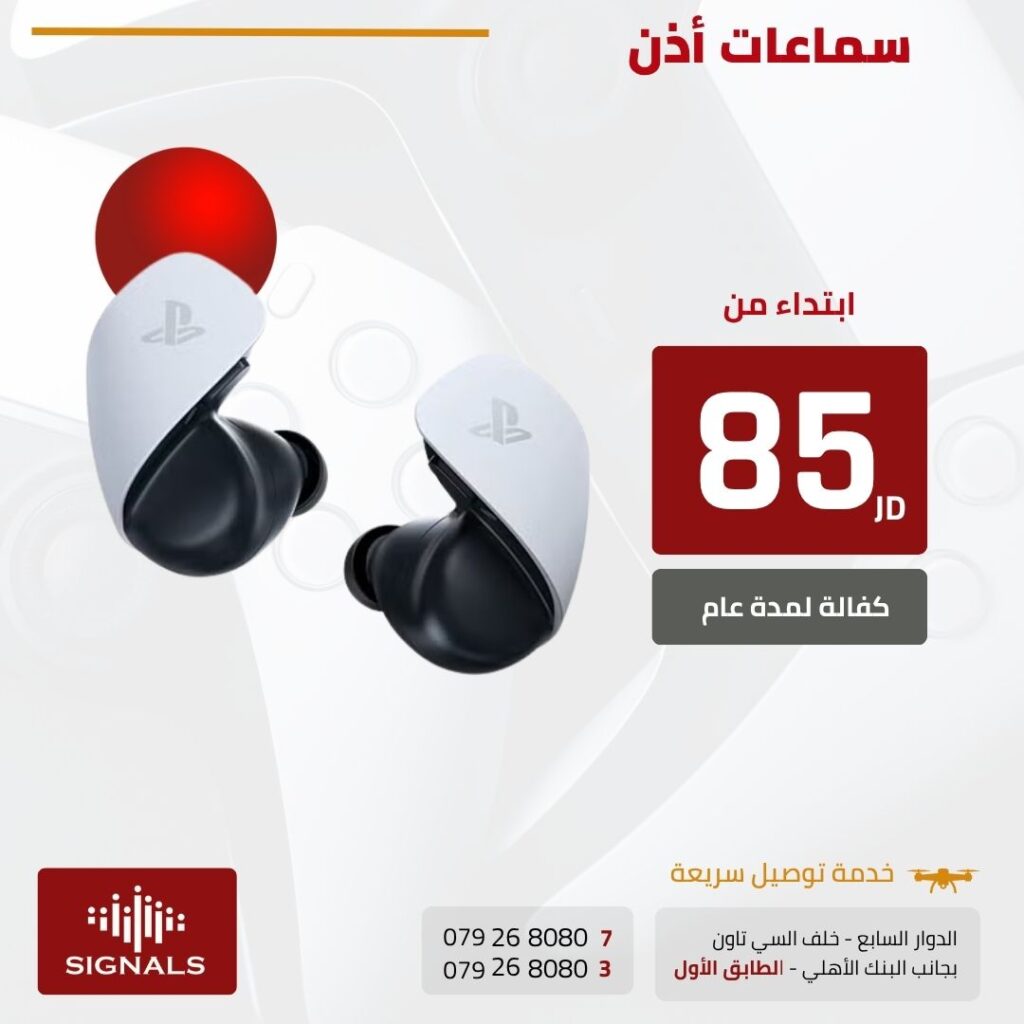 "أفضل سماعة أذن لبلايستيشن 5 في الأردن – صوت نقي وتجربة ألعاب احترافية!" | Signals Electronics