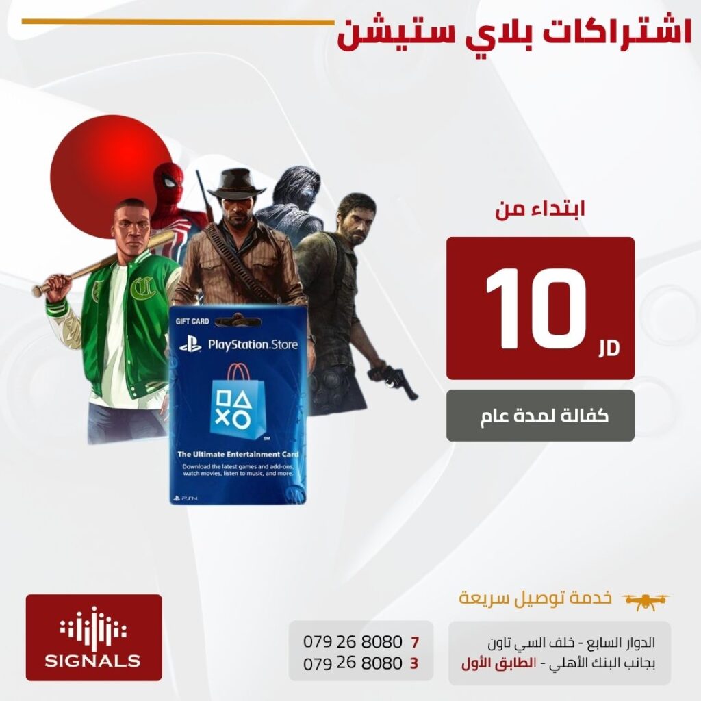 "أفضل اشتراك بلايستيشن 5 في الأردن – PlayStation Plus واشتراكات PSN" | Signals Electronics