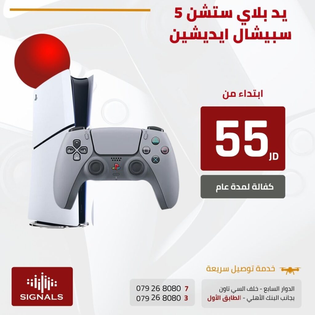 "أحدث إصدارات يد بلايستيشن 5 Limited Edition في الأردن – جمع النُسَخ النادرة!" | Signals Electronics