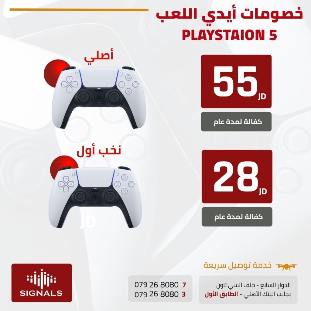 أفضل يدين لعب اقتصادية في الأردن – أصلي ونخب أول للبلايستيشن 5 | Signals Electronics