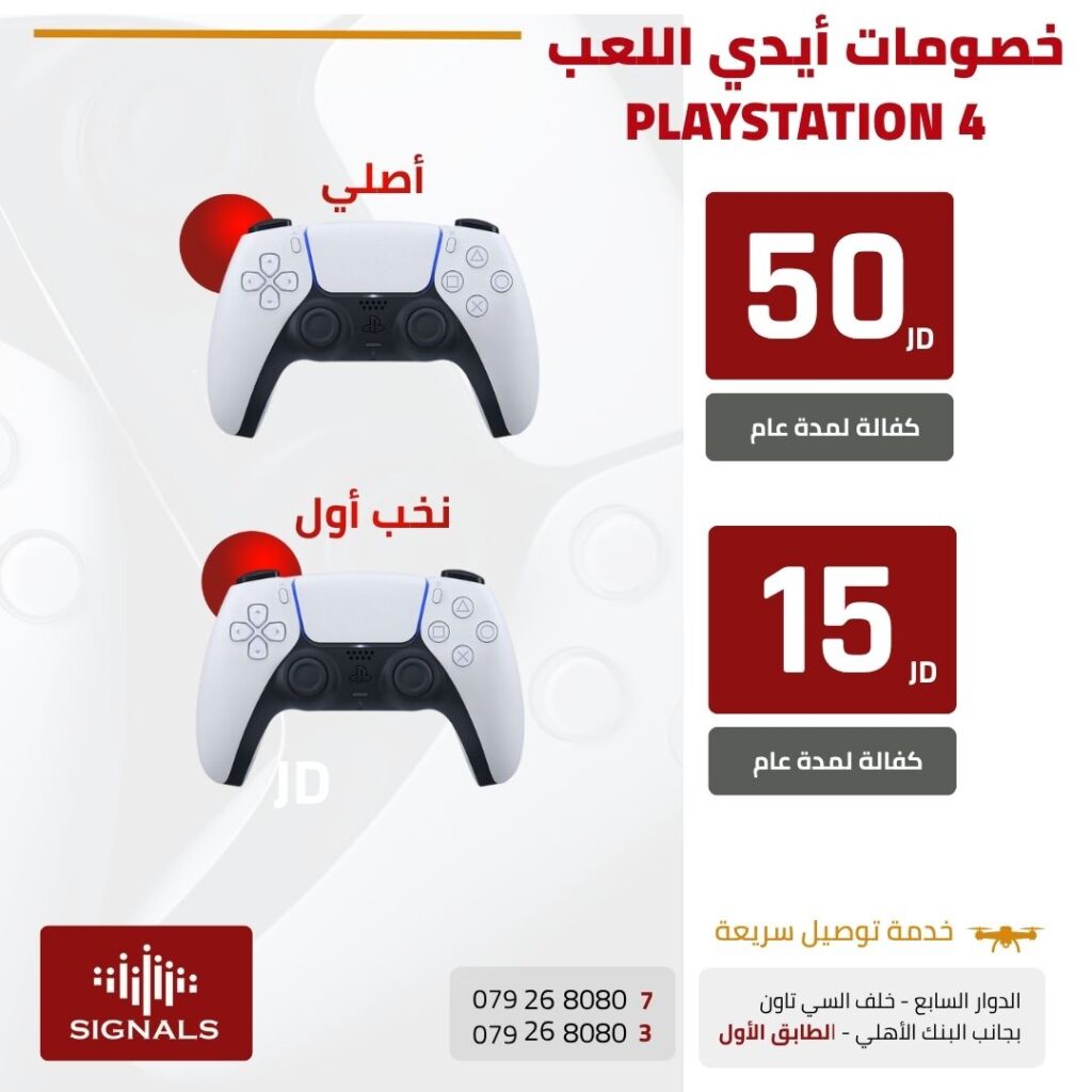 "أفضل يدين لعب اقتصادية في الأردن – أصلي ونخب أول للبلايستيشن 4 | Signals Electronics
