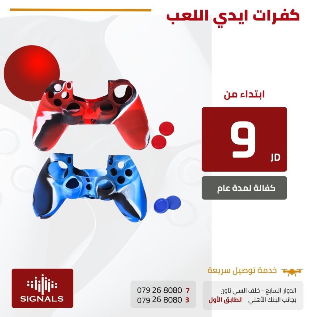 "أفضل كفرات يد تحكم بلايستيشن 5 في الأردن – حماية وأناقة للاعبين!" | Signals Electronics