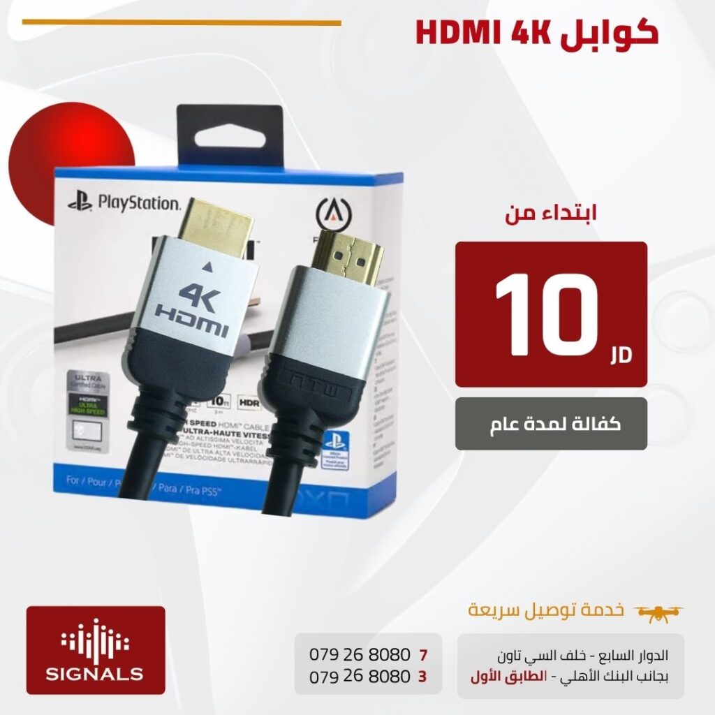 "كيف تختار كابل HDMI مناسب لـ PS5 4K؟ دليل اللاعبين الأردنيين!" | Signals Electronics